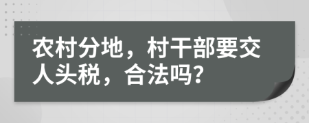 农村分地，村干部要交人头税，合法吗？