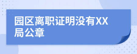 园区离职证明没有XX局公章