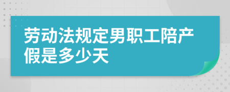 劳动法规定男职工陪产假是多少天