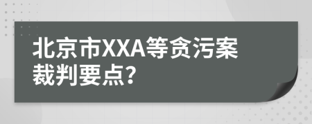 北京市XXA等贪污案裁判要点？