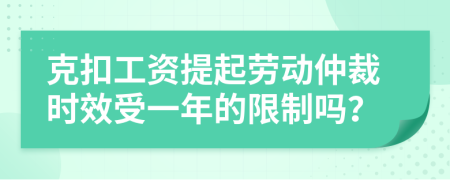 克扣工资提起劳动仲裁时效受一年的限制吗？