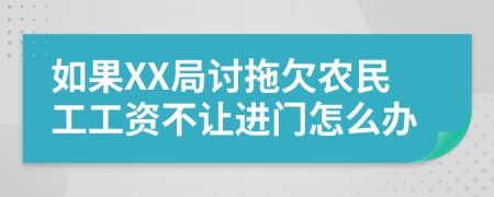 如果XX局讨拖欠农民工工资不让进门怎么办