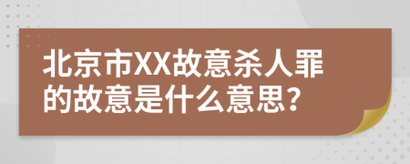 北京市XX故意杀人罪的故意是什么意思？