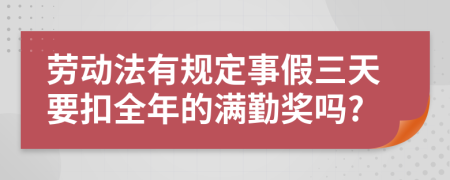劳动法有规定事假三天要扣全年的满勤奖吗?