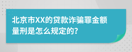 北京市XX的贷款诈骗罪金额量刑是怎么规定的？