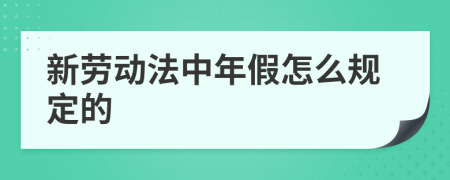 新劳动法中年假怎么规定的