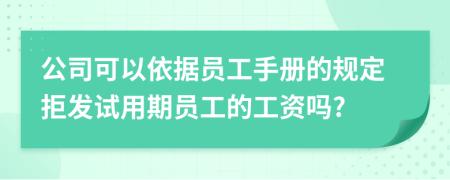 公司可以依据员工手册的规定拒发试用期员工的工资吗?