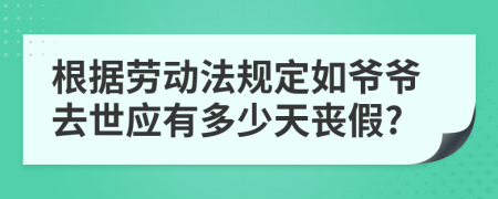 根据劳动法规定如爷爷去世应有多少天丧假?