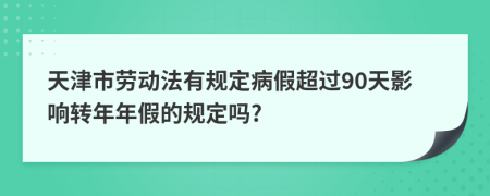 天津市劳动法有规定病假超过90天影响转年年假的规定吗?