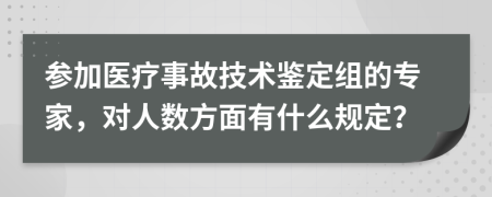 参加医疗事故技术鉴定组的专家，对人数方面有什么规定？
