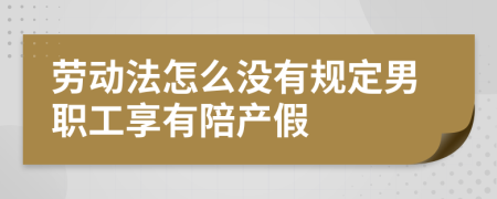 劳动法怎么没有规定男职工享有陪产假