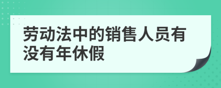 劳动法中的销售人员有没有年休假