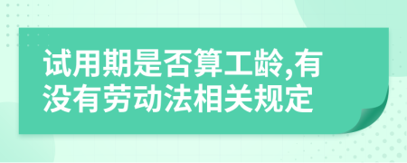 试用期是否算工龄,有没有劳动法相关规定