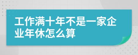 工作满十年不是一家企业年休怎么算