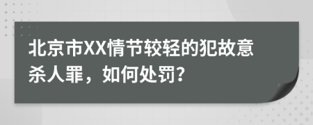 北京市XX情节较轻的犯故意杀人罪，如何处罚？