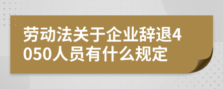 劳动法关于企业辞退4050人员有什么规定