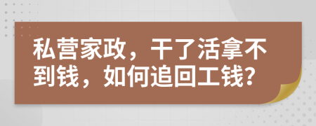 私营家政，干了活拿不到钱，如何追回工钱？