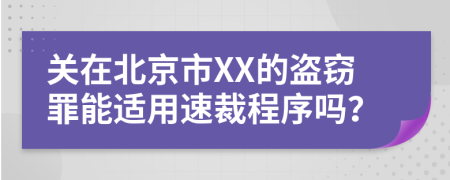 关在北京市XX的盗窃罪能适用速裁程序吗？