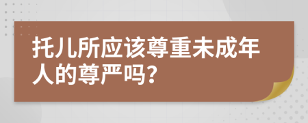 托儿所应该尊重未成年人的尊严吗？