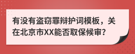 有没有盗窃罪辩护词模板，关在北京市XX能否取保候审？