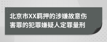 北京市XX羁押的涉嫌故意伤害罪的犯罪嫌疑人定罪量刑