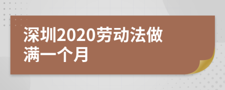 深圳2020劳动法做满一个月