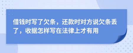 借钱时写了欠条，还款时对方说欠条丢了，收据怎样写在法律上才有用