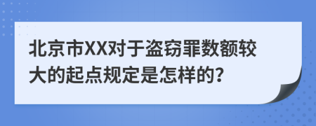 北京市XX对于盗窃罪数额较大的起点规定是怎样的？
