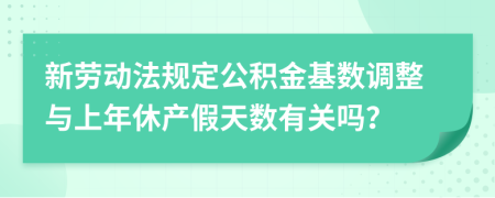 新劳动法规定公积金基数调整与上年休产假天数有关吗？