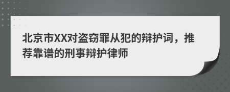 北京市XX对盗窃罪从犯的辩护词，推荐靠谱的刑事辩护律师