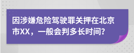 因涉嫌危险驾驶罪关押在北京市XX，一般会判多长时间？