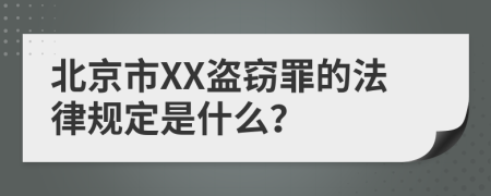 北京市XX盗窃罪的法律规定是什么？