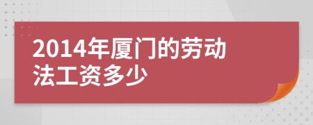 2014年厦门的劳动法工资多少