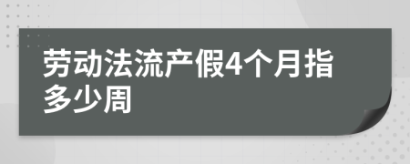 劳动法流产假4个月指多少周