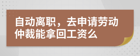 自动离职，去申请劳动仲裁能拿回工资么