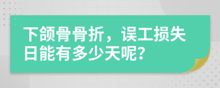 下颌骨骨折，误工损失日能有多少天呢？