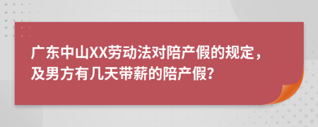 广东中山XX劳动法对陪产假的规定，及男方有几天带薪的陪产假？