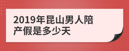 2019年昆山男人陪产假是多少天