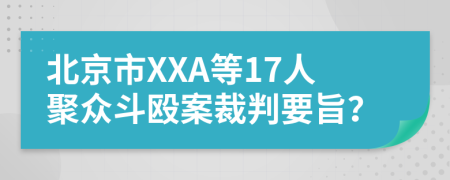 北京市XXA等17人聚众斗殴案裁判要旨？