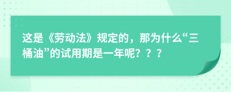 这是《劳动法》规定的，那为什么“三桶油”的试用期是一年呢？？？