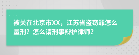 被关在北京市XX，江苏省盗窃罪怎么量刑？怎么请刑事辩护律师？