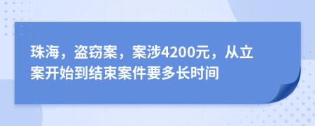 珠海，盗窃案，案涉4200元，从立案开始到结束案件要多长时间