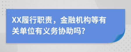 XX履行职责，金融机构等有关单位有义务协助吗？