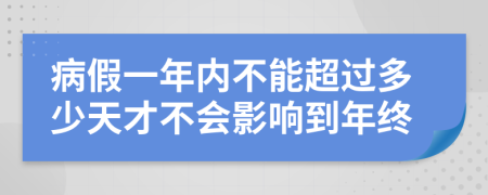 病假一年内不能超过多少天才不会影响到年终