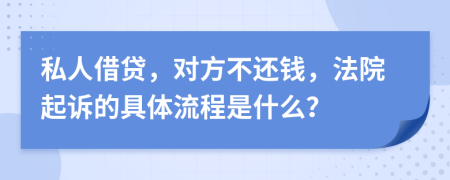 私人借贷，对方不还钱，法院起诉的具体流程是什么？