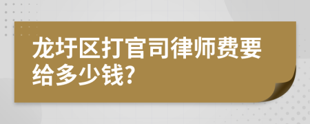 龙圩区打官司律师费要给多少钱?