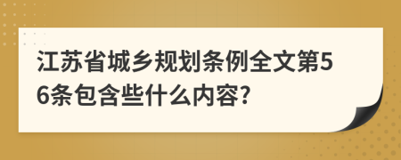 江苏省城乡规划条例全文第56条包含些什么内容?