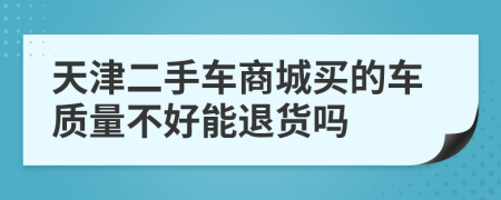 天津二手车商城买的车质量不好能退货吗