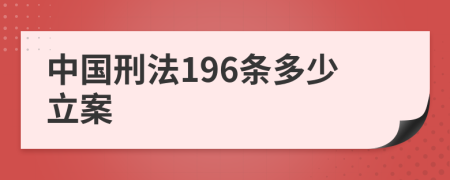 中国刑法196条多少立案