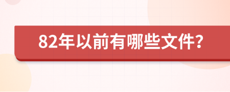 82年以前有哪些文件？